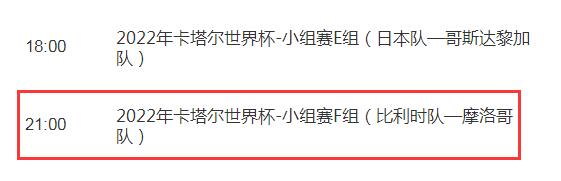 世界杯比利时vs摩洛哥今晚比赛几点直播时间 CCTV5视频直播摩洛哥对比利时