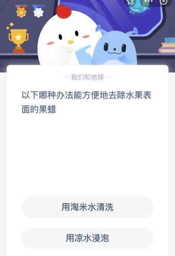 以下哪种办法能方便地去除水果表面的果蜡？蚂蚁庄园12月1日答案最新