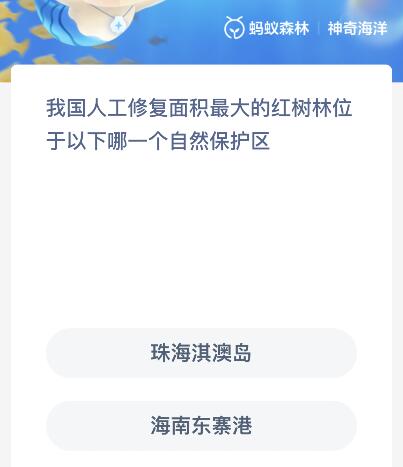 我国人工修复面积最大的红树林位于以下哪一个自然保护区？神奇海洋12月1日答案最新