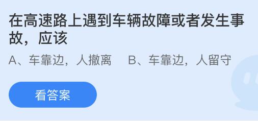 蚂蚁庄园12月2日答案最新：在高速路上遇到车辆故障或事故应该？