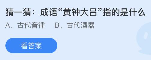 蚂蚁庄园12月10日答案最新：如果在黑暗的屋子里养金鱼它身体颜色会？成语黄钟大吕指的是什么？