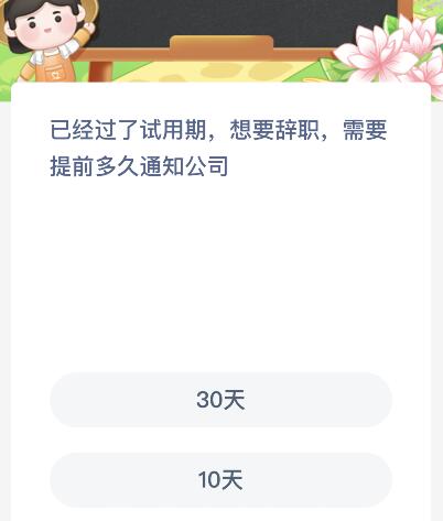 已经过了试用期想要辞职需要提前多久通知公司？蚂蚁新村12月12日答案