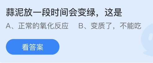 蒜泥放一段时间为什么会变绿？蚂蚁庄园 蒜泥变绿是什么原因