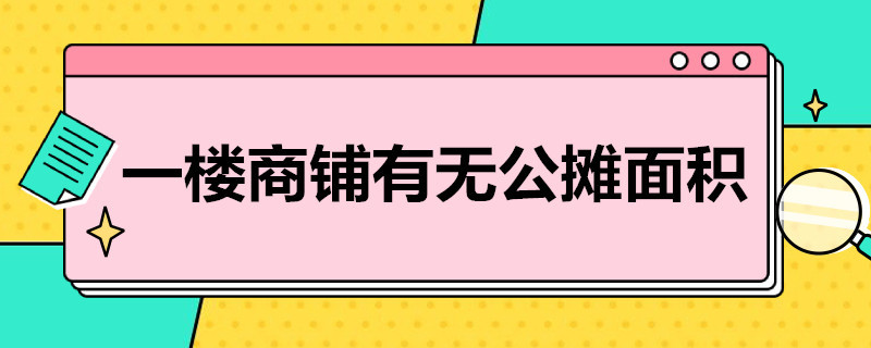 一楼商铺有无公摊面积