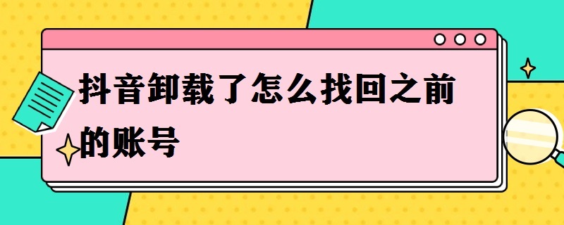 抖音卸载了怎么找回之前的账号