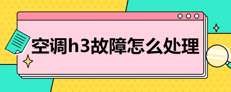 空调h3故障怎么处理 空调h3是什么故障怎么解决