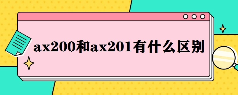 ax200和ax201有什么区别