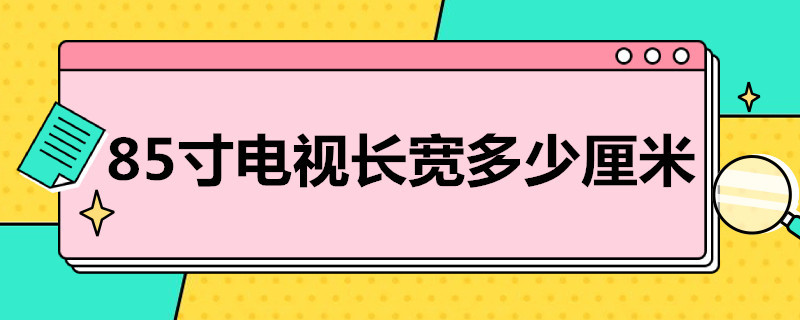 85寸电视长宽多少厘米