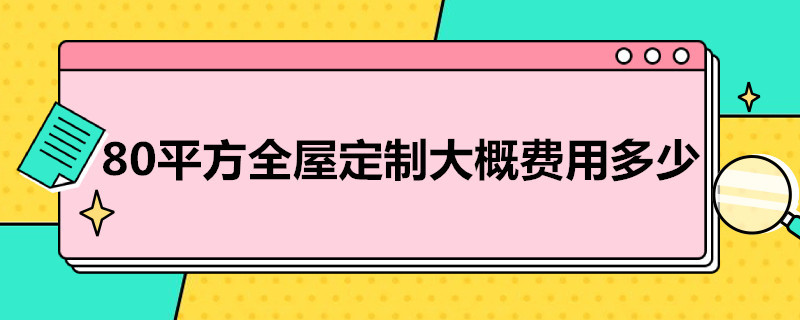 80平方全屋定制大概费用多少