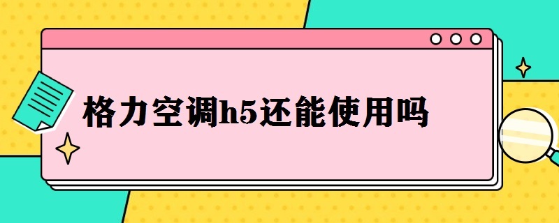 格力空调h5还能使用吗（格力空调h5还能使用吗）