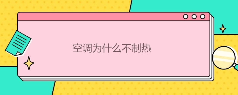 空调为什么不制热 空调为什么不制热怎么办