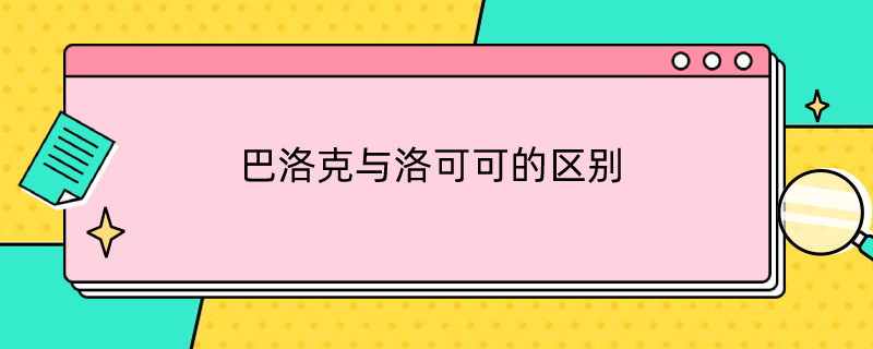 巴洛克与洛可可的区别 巴洛克与洛可可的区别和联系