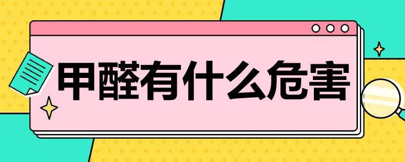 甲醛有什么危害 人体吸入甲醛有什么危害