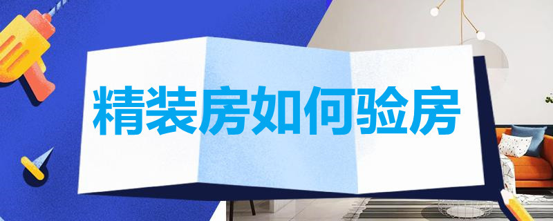 精装房如何验房 精装房如何验房?