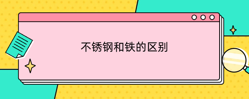 不锈钢和铁的区别（不锈钢和铁的区别别）