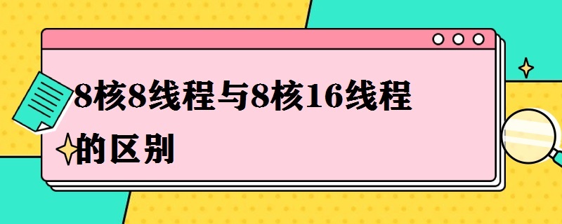 8核8线程与8核16线程的区别（8核16线程和8核8线程）