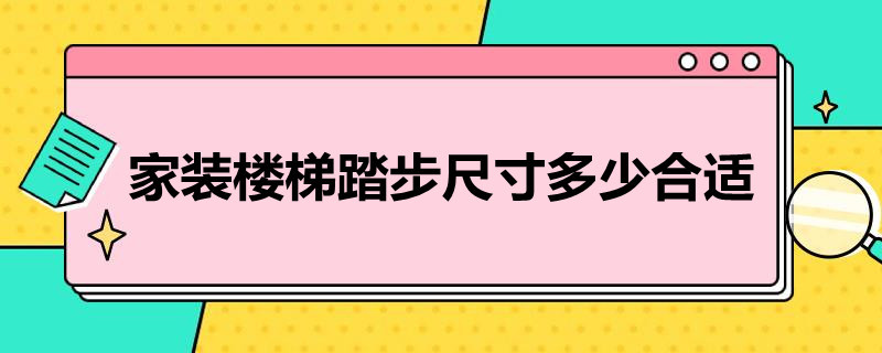 家装楼梯踏步尺寸多少合适（家装楼梯踏步尺寸多少合适图片）