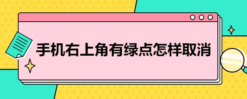 手机右上角有绿点怎样取消 手机右上角的绿点