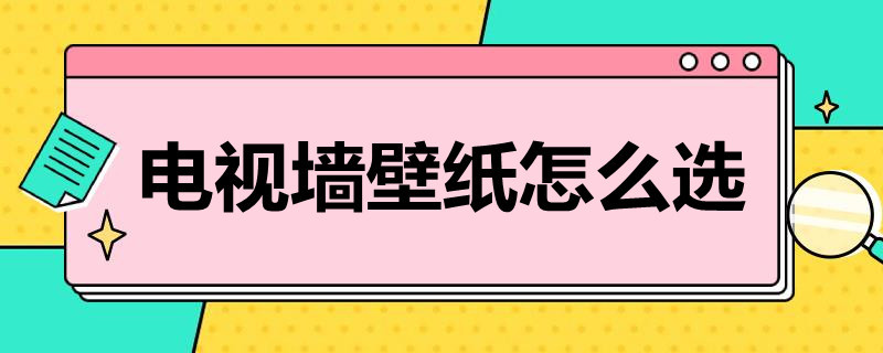 电视墙壁纸怎么选 电视墙壁纸选择天蓝色还是米黄色哪个好看