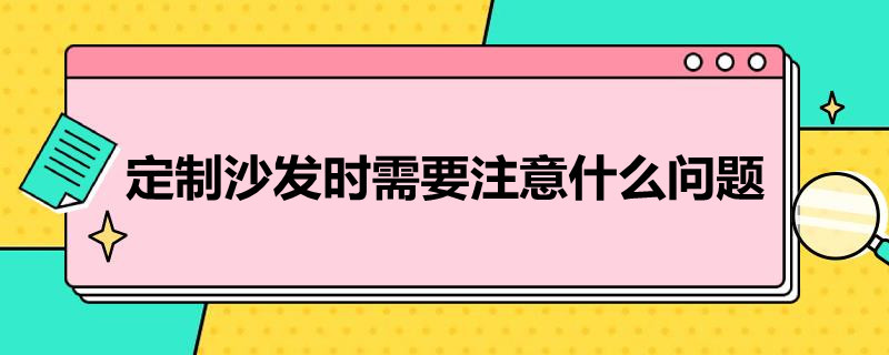 定制沙发时需要注意什么问题 定制沙发注意事项