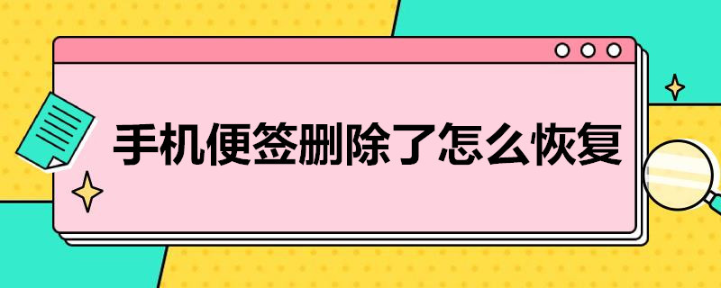 手机便签删除了怎么恢复（一加手机便签删除了怎么恢复）