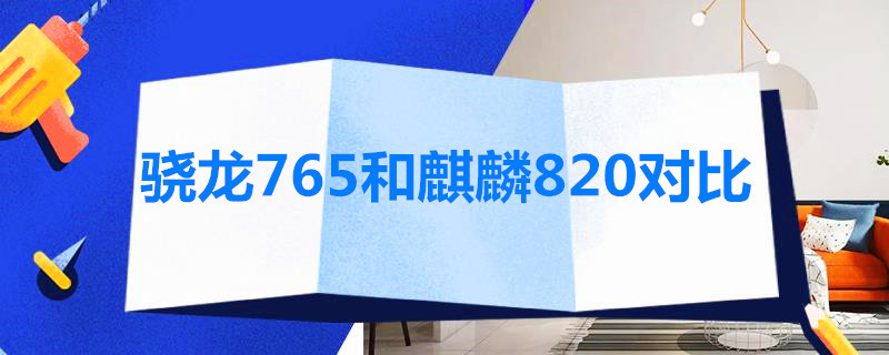 骁龙765和麒麟820对比（麒麟820和高通骁龙765哪个好一些?）