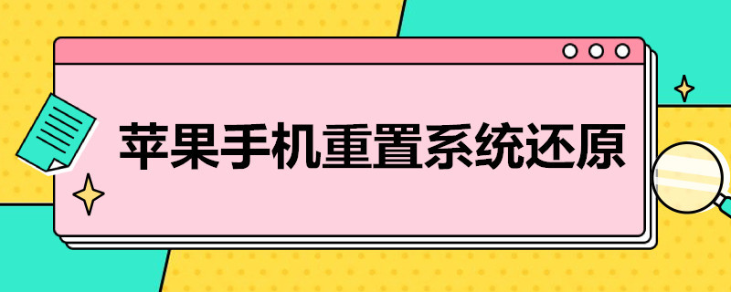 苹果手机重置系统还原 苹果手机重置系统还原照片还有吗