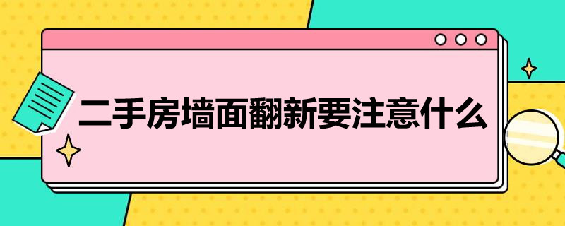 二手房简装应该怎么做（简装的二手房怎么装修）