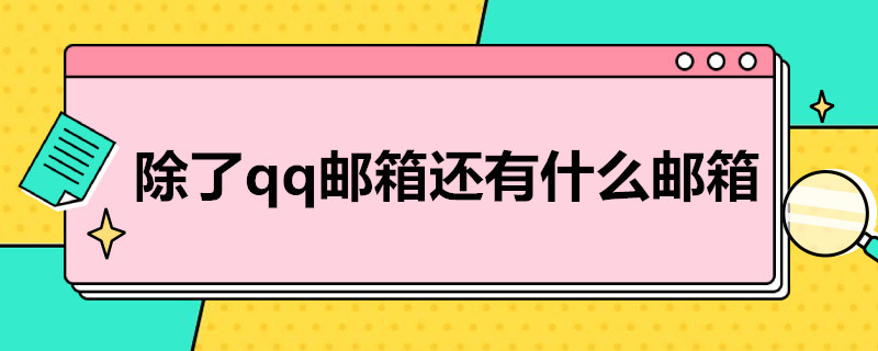 除了qq邮箱还有什么邮箱 除了qq邮箱还有什么邮箱是免费的