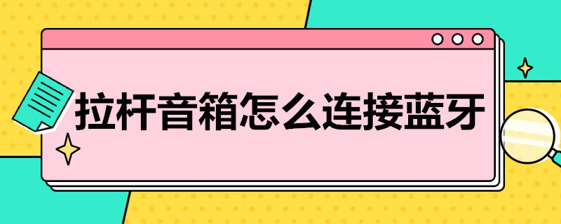 拉杆音箱怎么连接蓝牙（索爱拉杆音箱怎么连接蓝牙）