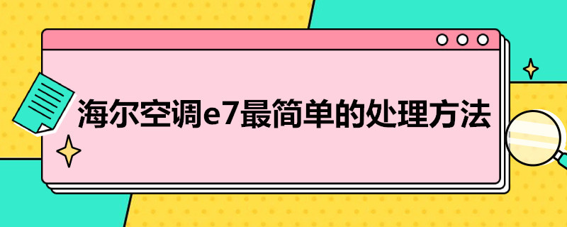 海尔空调e7*简单的处理方法（空调e7怎么处理）