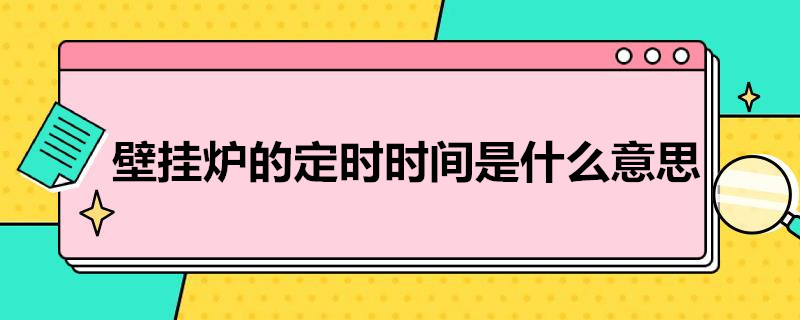 壁挂炉的定时时间是什么意思（壁挂炉有定时吗）