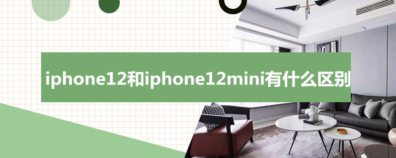 i*12和i*12mini有什么区别 i12和i12mini有什么区别