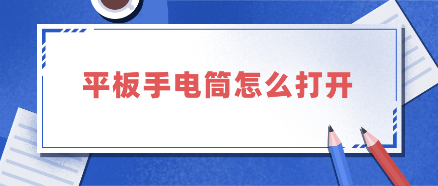 平板手电筒怎么打开 华为平板手电筒怎么打开