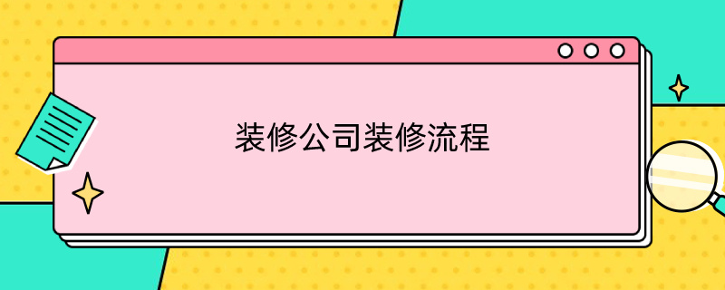 装修公司装修流程 装修公司装修流程交费