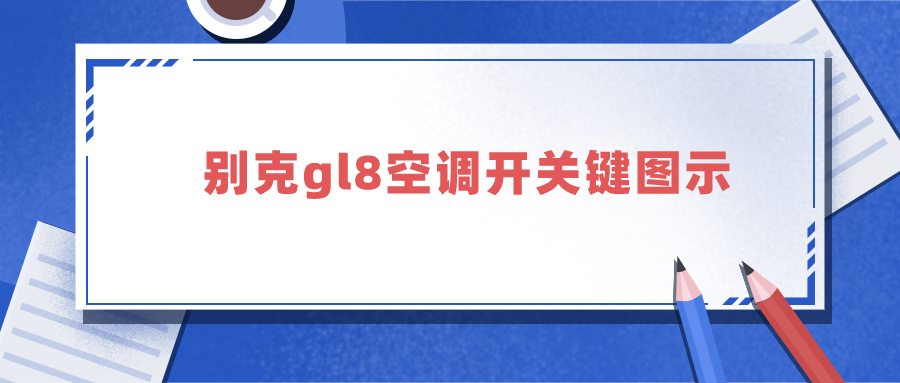 别克gl8空调开关键图示 别克gl8空调开关键图示老款