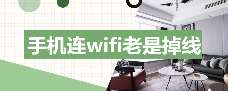 手机连wifi老是掉线（手机连wifi老是掉线其他人的不会）