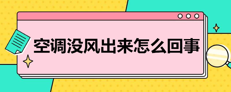 空调没风出来怎么回事 室内空调没风出来怎么回事