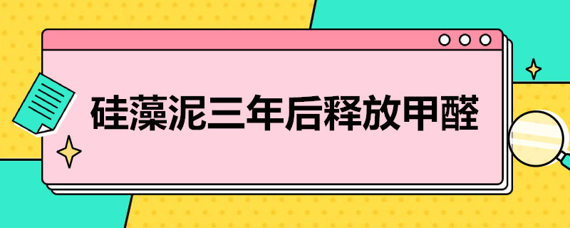 硅藻泥三年后释放甲醛 硅藻泥吸完甲醛之后还释放甲醛吗