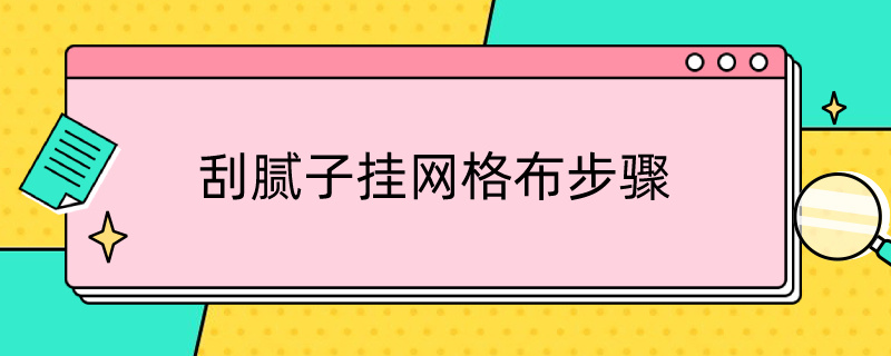 刮腻子挂网格布步骤 刮腻子加网格布