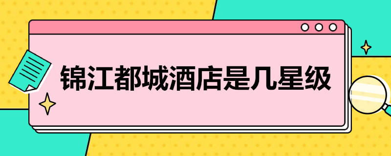 锦江都城酒店是几星级（武汉锦江都城酒店是几星级）