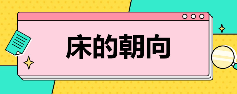 床的朝向 床的朝向是南北还是东西