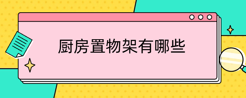 厨房置物架有哪些 厨房置物架有哪些种类