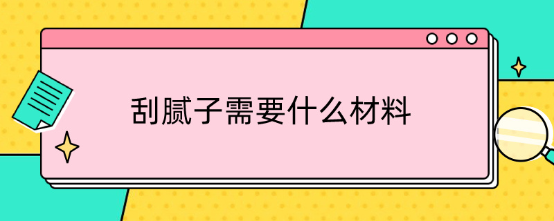 刮腻子需要什么材料（刮腻子需要什么材料和工具）