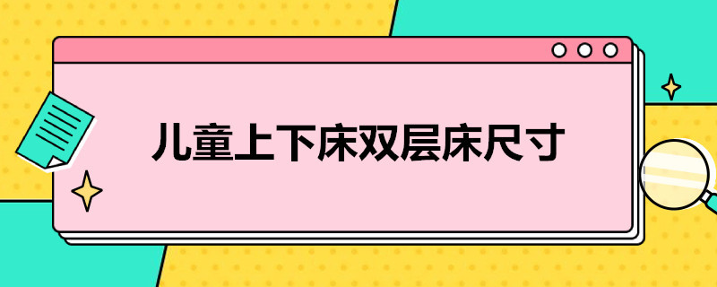 儿童上下床双层床尺寸（儿童上下床双层床尺寸有1,8的吗）