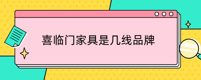 喜临门家具是几线品牌 喜临门家具属于几线品牌