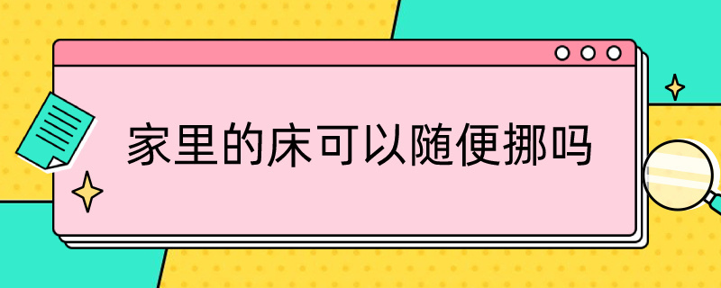 家里的床可以随便挪吗（床能随便挪吗）