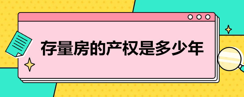 存量房的产权是多少年（存量房的产权是多少年房产证上面写的是划拨什么意思）