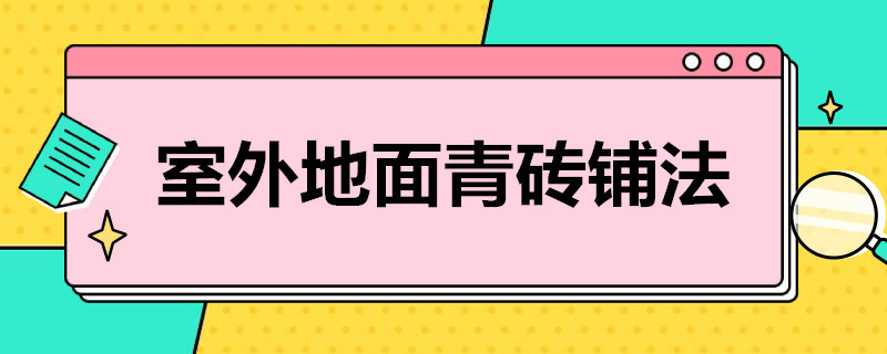 室外地面青砖铺法（室外地面青砖铺法图）