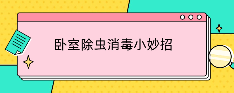 卧室除虫消毒小妙招 卧室除虫消毒小妙招有哪些